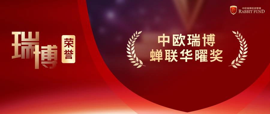 瑞博榮譽丨蟬聯華曜獎！中歐瑞博榮獲“最佳股票策略私募管理人”獎