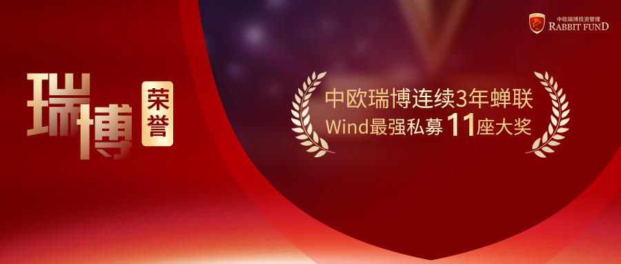 瑞博榮譽丨7項大獎！中歐瑞博蟬聯Wind“最強私募”榜單！