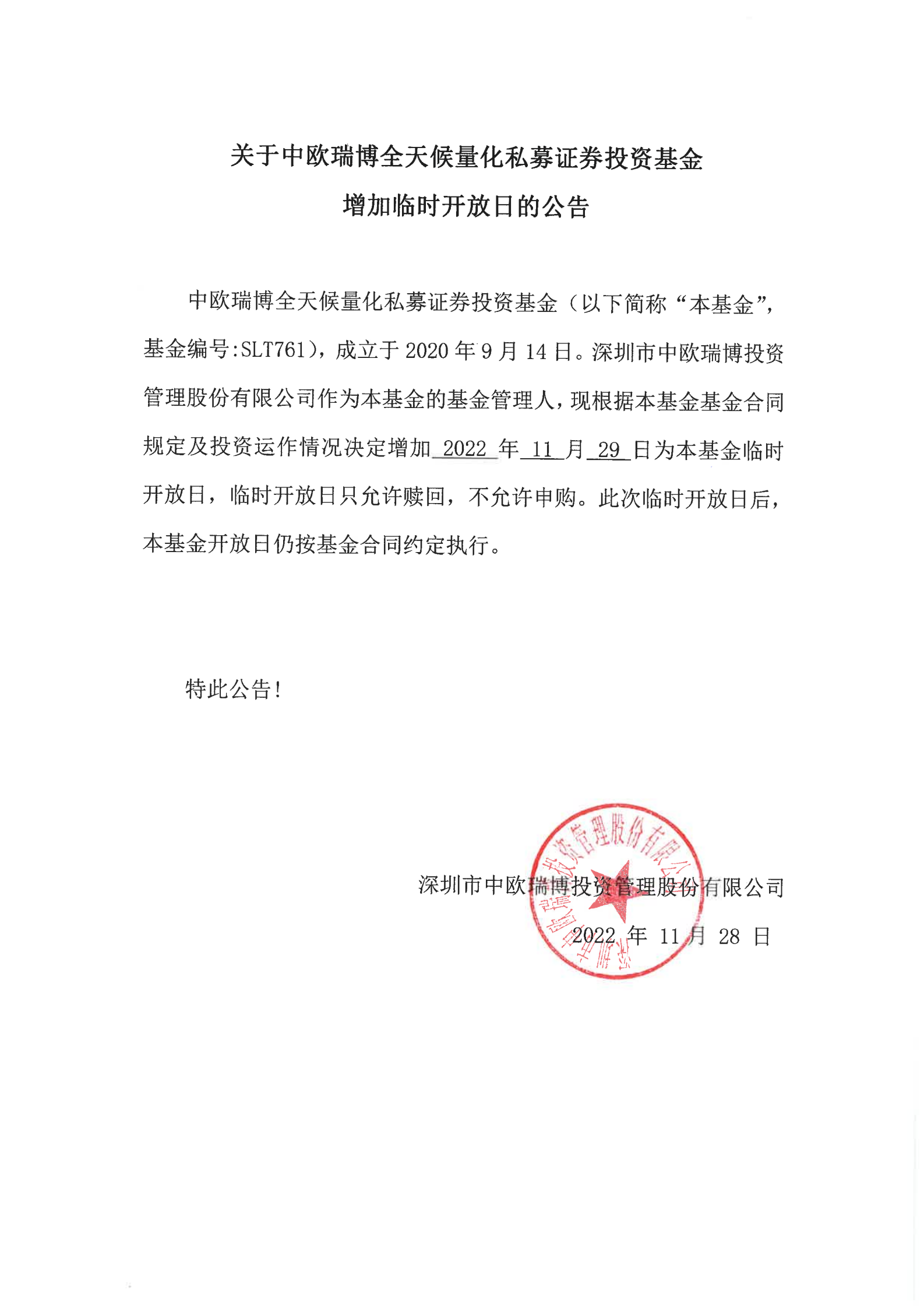 關于中歐瑞博全天候量化私募證券投資基金-20221129_00.png